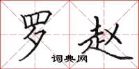 田英章罗赵楷书怎么写