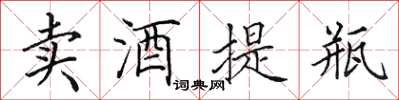 田英章卖酒提瓶楷书怎么写