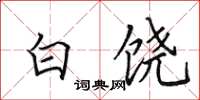 田英章白饶楷书怎么写