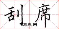 田英章刮席楷书怎么写