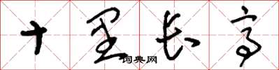 刘少英十里长亭草书怎么写