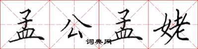 田英章孟公孟姥楷书怎么写