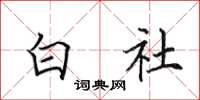 田英章白社楷书怎么写