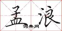 田英章孟浪楷书怎么写