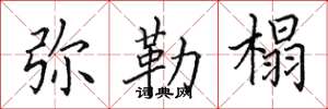 田英章弥勒榻楷书怎么写