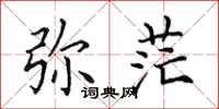 田英章弥茫楷书怎么写