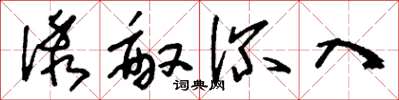 刘少英诱敌深入草书怎么写