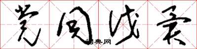 刘少英党同伐异草书怎么写
