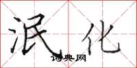 田英章泯化楷书怎么写
