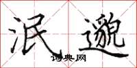 田英章泯邈楷书怎么写