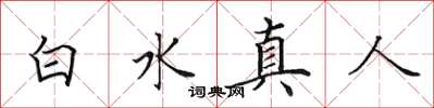 田英章白水真人楷书怎么写