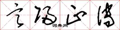 刘少英言归正传草书怎么写