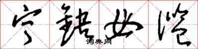 刘少英宁缺毋滥草书怎么写