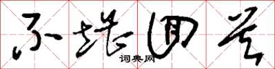 刘少英不堪回首草书怎么写