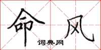 田英章命风楷书怎么写