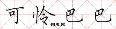 田英章可怜巴巴楷书怎么写