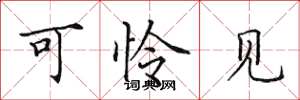 田英章可怜见楷书怎么写