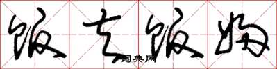 刘少英贩夫贩妇草书怎么写