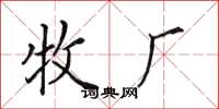 田英章牧厂楷书怎么写