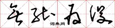 刘少英无能为役草书怎么写