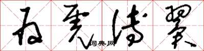 刘少英为虎傅翼草书怎么写