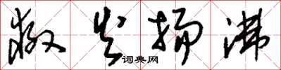 刘少英救火扬沸草书怎么写