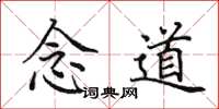 田英章念道楷书怎么写