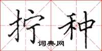 田英章拧种楷书怎么写