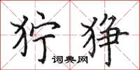 田英章狞狰楷书怎么写