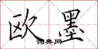 田英章欧墨楷书怎么写