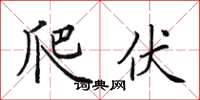 田英章爬伏楷书怎么写