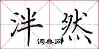 田英章泮然楷书怎么写