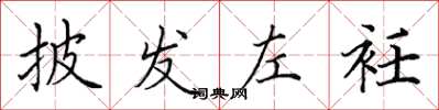 田英章披发左衽楷书怎么写