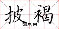 田英章披褐楷书怎么写