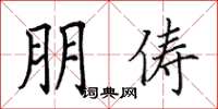 田英章朋俦楷书怎么写