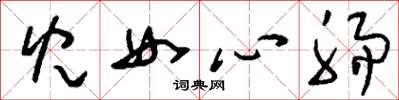 刘少英儿女心肠草书怎么写