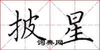 田英章披星楷书怎么写