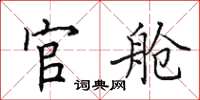 田英章官舱楷书怎么写