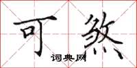 田英章可煞楷书怎么写