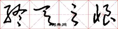 刘少英终天之恨草书怎么写
