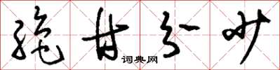刘少英绝甘分少草书怎么写