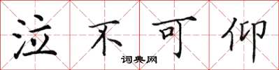 田英章泣不可仰楷书怎么写