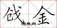 田英章戗金楷书怎么写