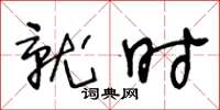王冬龄就时草书怎么写