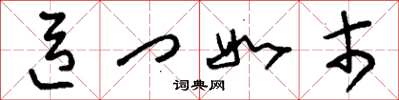 刘少英臣门如市草书怎么写
