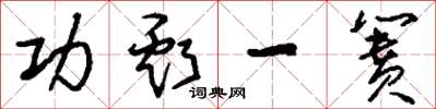 刘少英功亏一篑草书怎么写