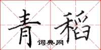 田英章青稻楷书怎么写
