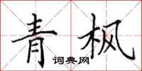 田英章青枫楷书怎么写