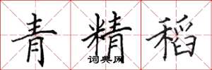 田英章青精稻楷书怎么写