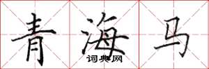 田英章青海马楷书怎么写